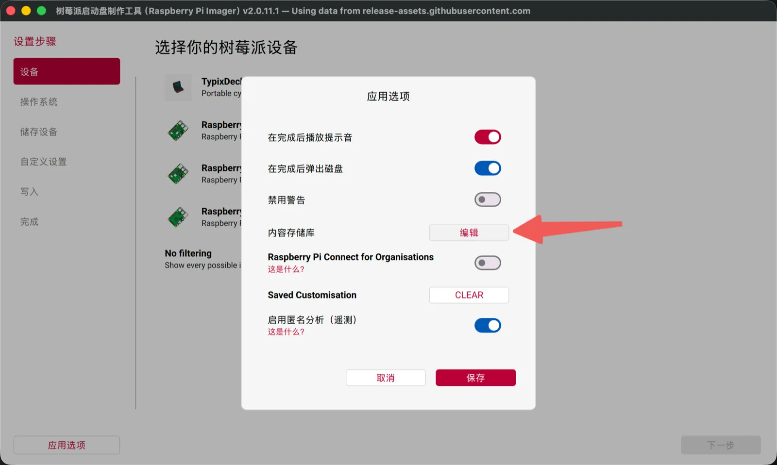 Raspberry Pi Imager App Options: the Edit button next to Content Repository